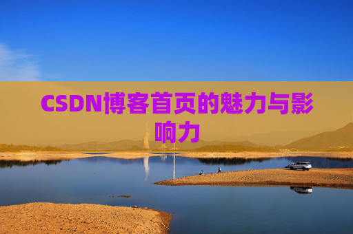 CSDN博客首页的魅力与影响力